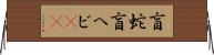 盲蛇 Horizontal Wall Scroll