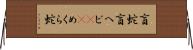 盲蛇 Horizontal Wall Scroll