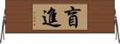 盲進 Horizontal Wall Scroll