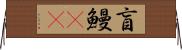 盲鰻(rK) Horizontal Wall Scroll