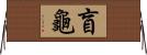 盲龜 Horizontal Wall Scroll