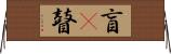 盲(P) Horizontal Wall Scroll