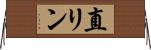 直リン Horizontal Wall Scroll