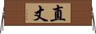 直丈 Horizontal Wall Scroll