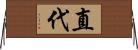 直代 Horizontal Wall Scroll