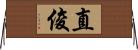 直俊 Horizontal Wall Scroll