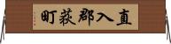直入郡荻町 Horizontal Wall Scroll