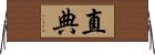 直典 Horizontal Wall Scroll