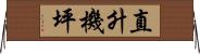 直升機坪 Horizontal Wall Scroll