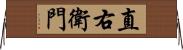 直右衛門 Horizontal Wall Scroll