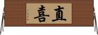 直喜 Horizontal Wall Scroll