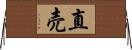 直売 Horizontal Wall Scroll