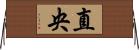 直央 Horizontal Wall Scroll