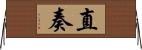 直奏 Horizontal Wall Scroll