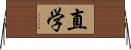 直学 Horizontal Wall Scroll