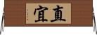 直宜 Horizontal Wall Scroll