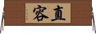 直容 Horizontal Wall Scroll