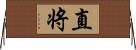 直将 Horizontal Wall Scroll