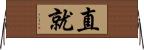 直就 Horizontal Wall Scroll