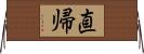 直帰 Horizontal Wall Scroll