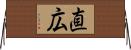 直広 Horizontal Wall Scroll
