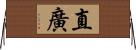 直廣 Horizontal Wall Scroll