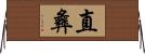 直彝 Horizontal Wall Scroll