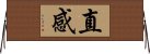 直感 Horizontal Wall Scroll