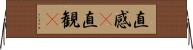 直感(P) Horizontal Wall Scroll