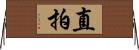 直拍 Horizontal Wall Scroll
