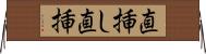 直挿し Horizontal Wall Scroll
