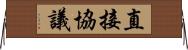 直接協議 Horizontal Wall Scroll