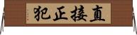 直接正犯 Horizontal Wall Scroll