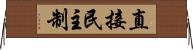 直接民主制 Horizontal Wall Scroll