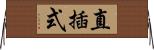 直插式 Horizontal Wall Scroll