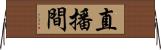直播間 Horizontal Wall Scroll