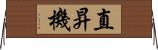 直昇機 Horizontal Wall Scroll