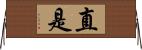 直是 Horizontal Wall Scroll