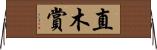 直木賞 Horizontal Wall Scroll