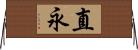 直永 Horizontal Wall Scroll