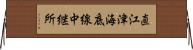 直江津海底線中継所 Horizontal Wall Scroll