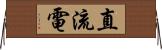直流電 Horizontal Wall Scroll