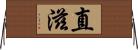 直滋 Horizontal Wall Scroll