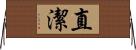 直潔 Horizontal Wall Scroll