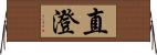 直澄 Horizontal Wall Scroll