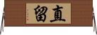 直留 Horizontal Wall Scroll