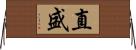 直盛 Horizontal Wall Scroll