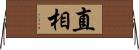 直相 Horizontal Wall Scroll
