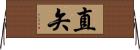 直矢 Horizontal Wall Scroll