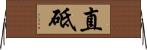 直砥 Horizontal Wall Scroll